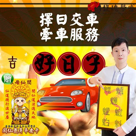 牽車吉日|【農民曆 牽車好日子】農民曆牽車好日子全公開！別錯過2024新。